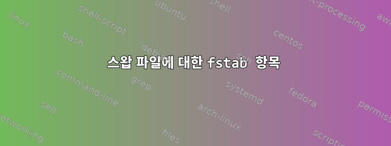 스왑 파일에 대한 fstab 항목