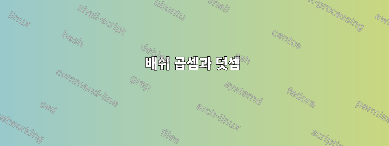 배쉬 곱셈과 덧셈