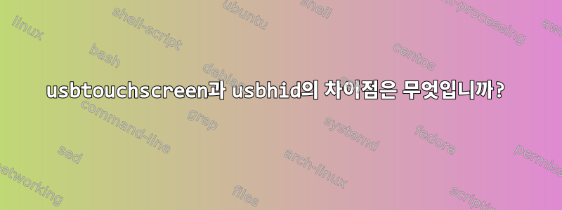 usbtouchscreen과 usbhid의 차이점은 무엇입니까?