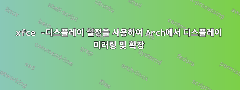 xfce -디스플레이 설정을 사용하여 Arch에서 디스플레이 미러링 및 확장