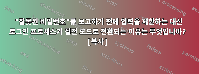 "잘못된 비밀번호"를 보고하기 전에 입력을 제한하는 대신 로그인 프로세스가 절전 모드로 전환되는 이유는 무엇입니까? [복사]