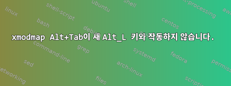 xmodmap Alt+Tab이 새 Alt_L 키와 작동하지 않습니다.