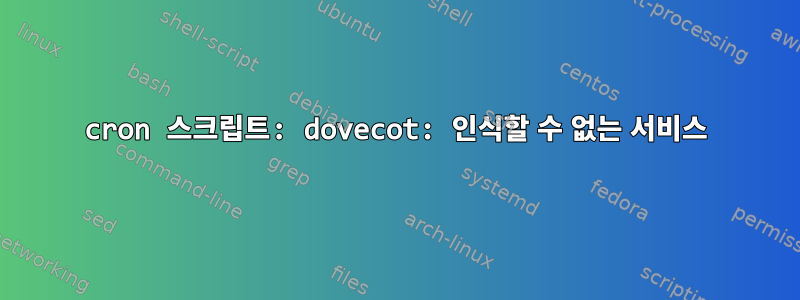 cron 스크립트: dovecot: 인식할 수 없는 서비스