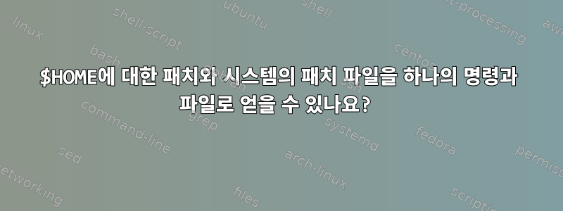 $HOME에 대한 패치와 시스템의 패치 파일을 하나의 명령과 파일로 얻을 수 있나요?