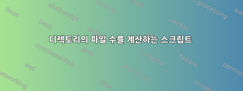 디렉토리의 파일 수를 계산하는 스크립트