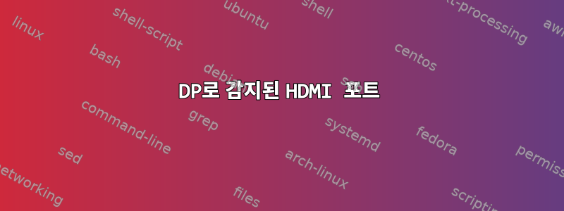 DP로 감지된 HDMI 포트