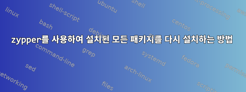 zypper를 사용하여 설치된 모든 패키지를 다시 설치하는 방법