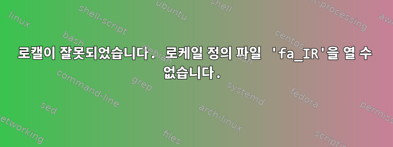 로캘이 잘못되었습니다. 로케일 정의 파일 'fa_IR'을 열 수 없습니다.