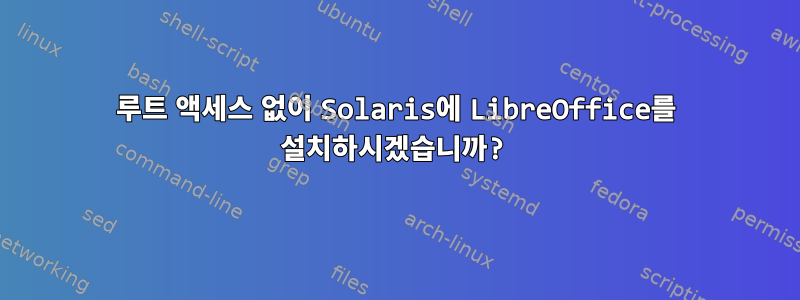 루트 액세스 없이 Solaris에 LibreOffice를 설치하시겠습니까?