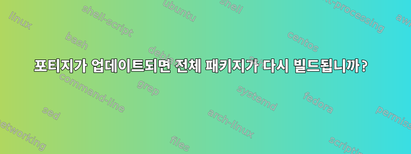 포티지가 업데이트되면 전체 패키지가 다시 빌드됩니까?