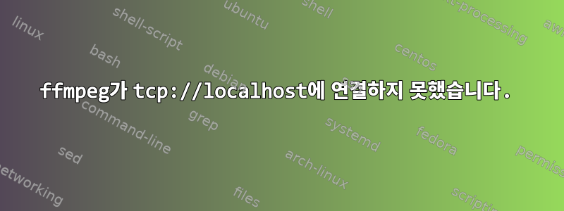 ffmpeg가 tcp://localhost에 연결하지 못했습니다.