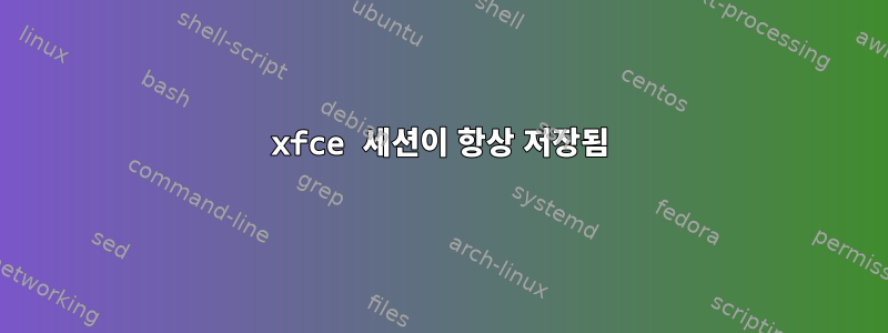 xfce 세션이 항상 저장됨