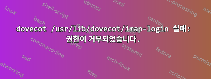 dovecot /usr/lib/dovecot/imap-login 실패: 권한이 거부되었습니다.