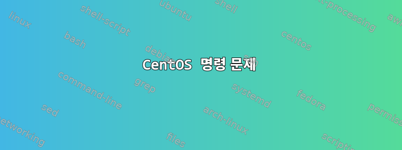 CentOS 명령 문제