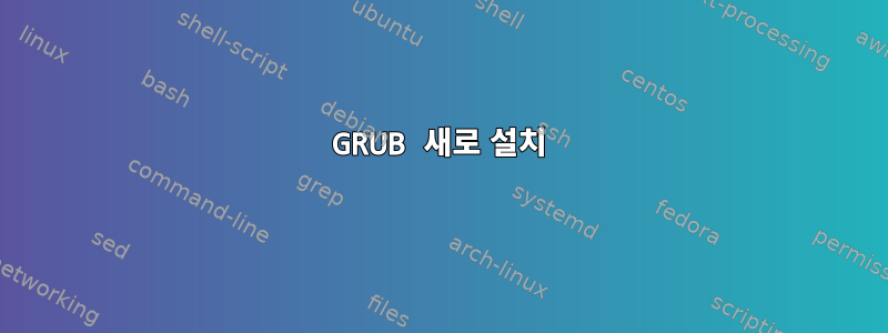 GRUB 새로 설치