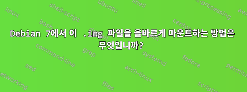 Debian 7에서 이 .img 파일을 올바르게 마운트하는 방법은 무엇입니까?