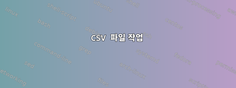 CSV 파일 작업