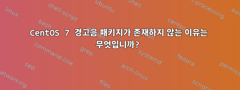 CentOS 7 경고음 패키지가 존재하지 않는 이유는 무엇입니까?