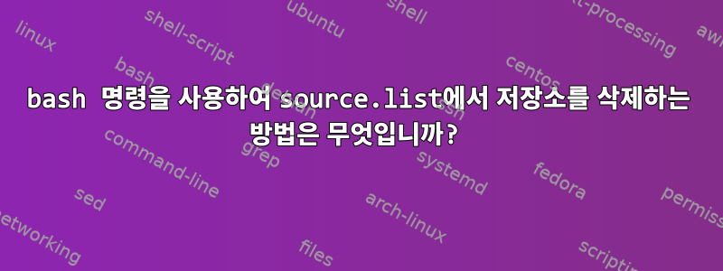 bash 명령을 사용하여 source.list에서 저장소를 삭제하는 방법은 무엇입니까?