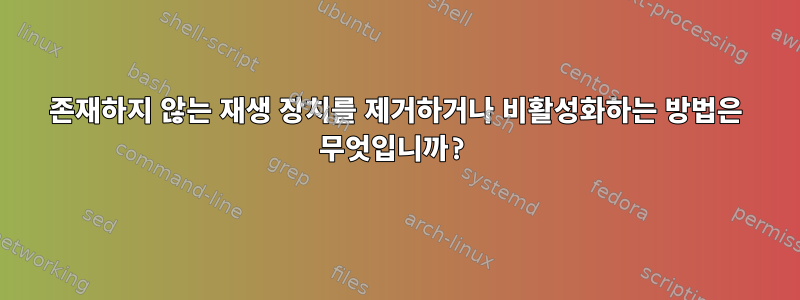 존재하지 않는 재생 장치를 제거하거나 비활성화하는 방법은 무엇입니까?