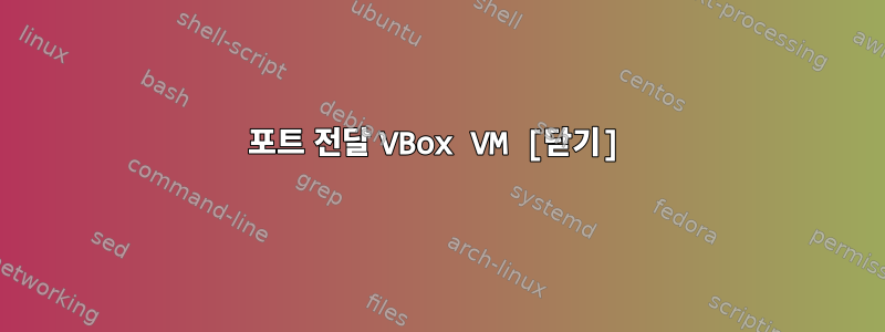 포트 전달 VBox VM [닫기]