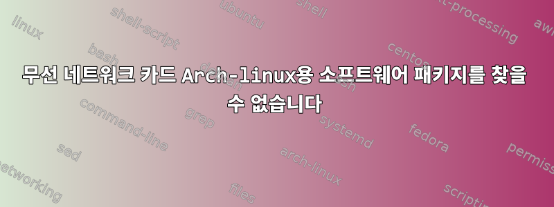 무선 네트워크 카드 Arch-linux용 소프트웨어 패키지를 찾을 수 없습니다