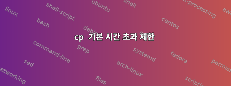 cp 기본 시간 초과 제한