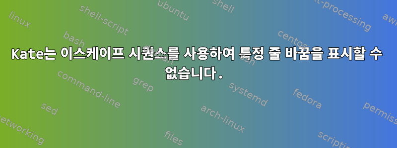 Kate는 이스케이프 시퀀스를 사용하여 특정 줄 바꿈을 표시할 수 없습니다.