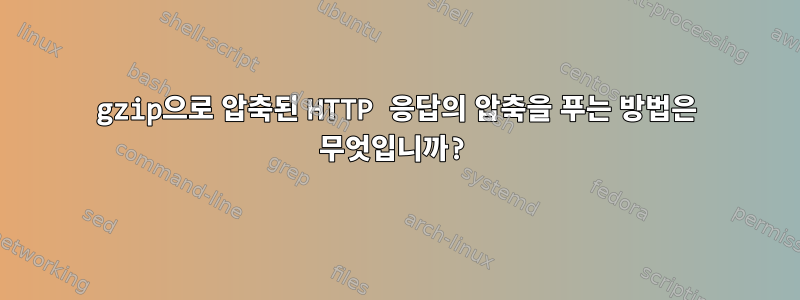 gzip으로 압축된 HTTP 응답의 압축을 푸는 방법은 무엇입니까?