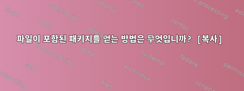 파일이 포함된 패키지를 얻는 방법은 무엇입니까? [복사]