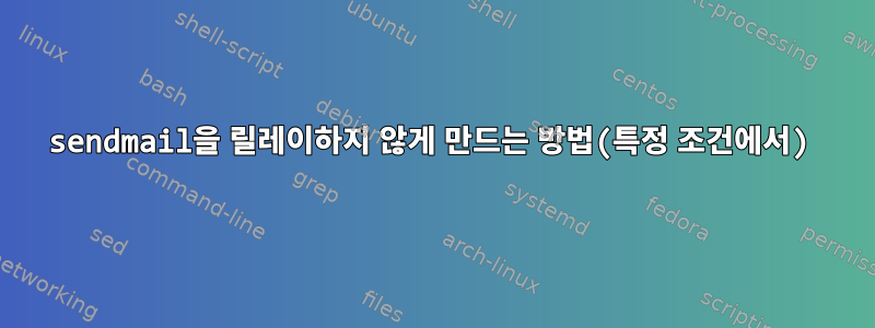 sendmail을 릴레이하지 않게 만드는 방법(특정 조건에서)