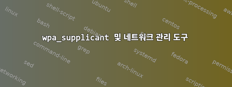 wpa_supplicant 및 네트워크 관리 도구