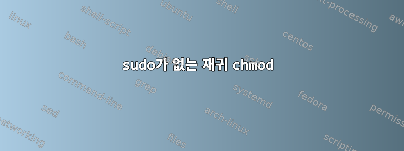 sudo가 없는 재귀 chmod