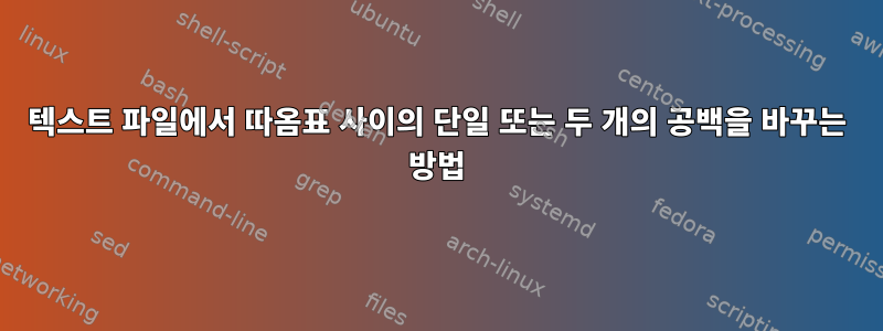 텍스트 파일에서 따옴표 사이의 단일 또는 두 개의 공백을 바꾸는 방법