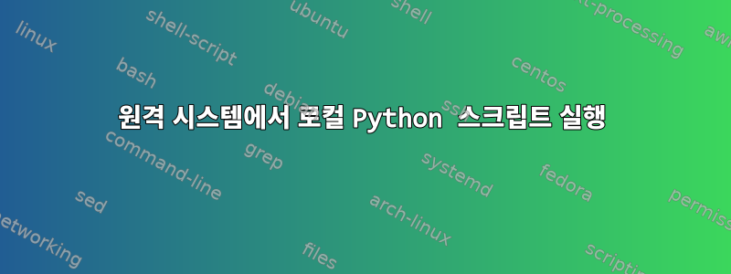 원격 시스템에서 로컬 Python 스크립트 실행