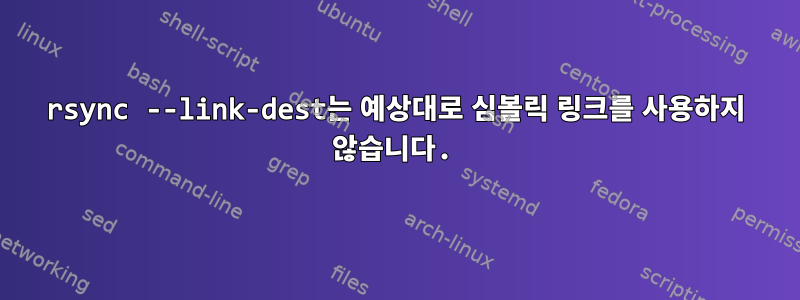 rsync --link-dest는 예상대로 심볼릭 링크를 사용하지 않습니다.