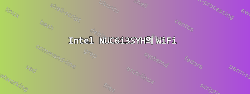 Intel NUC6i3SYH의 WiFi