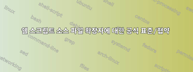 쉘 스크립트 소스 파일 확장자에 대한 공식 표준/협약