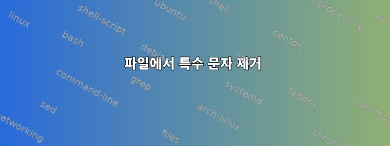 파일에서 특수 문자 제거