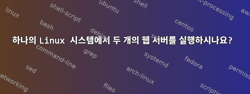 하나의 Linux 시스템에서 두 개의 웹 서버를 실행하시나요?