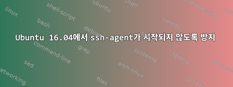 Ubuntu 16.04에서 ssh-agent가 시작되지 않도록 방지