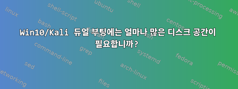 Win10/Kali 듀얼 부팅에는 얼마나 많은 디스크 공간이 필요합니까?