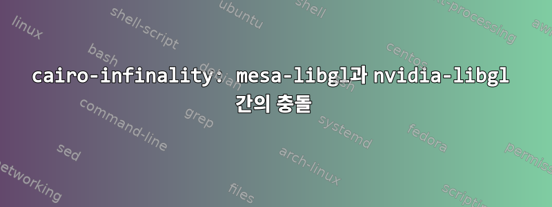 cairo-infinality: mesa-libgl과 nvidia-libgl 간의 충돌