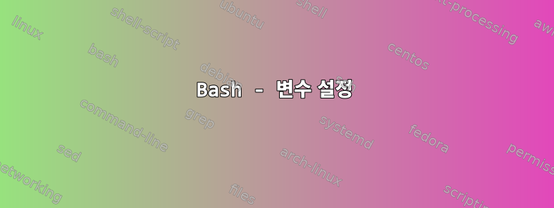 Bash - 변수 설정