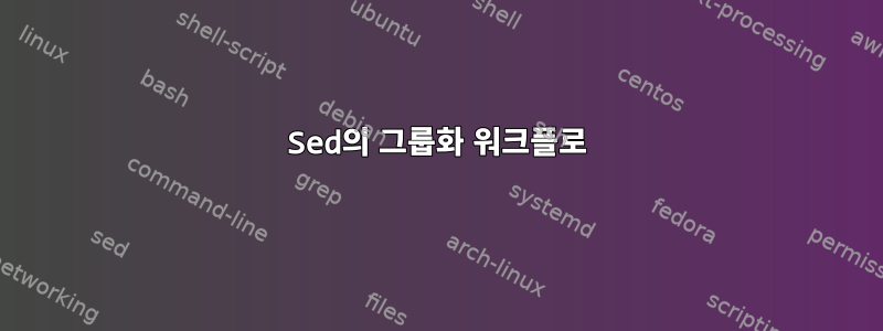 Sed의 그룹화 워크플로