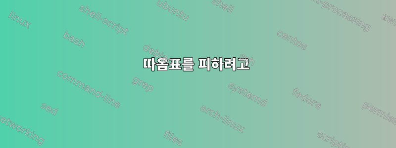 따옴표를 피하려고