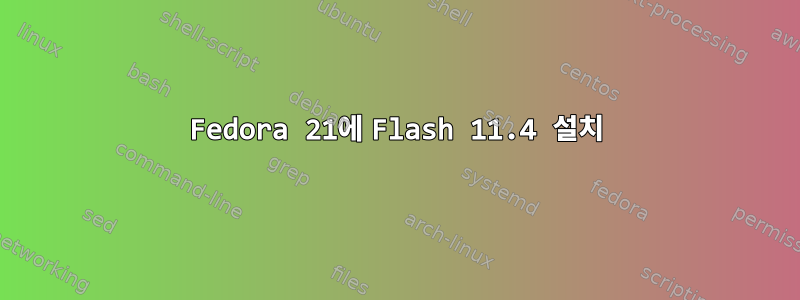 Fedora 21에 Flash 11.4 설치