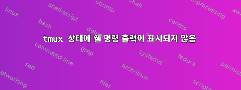 tmux 상태에 쉘 명령 출력이 표시되지 않음