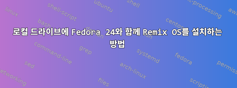 로컬 드라이브에 Fedora 24와 함께 Remix OS를 설치하는 방법