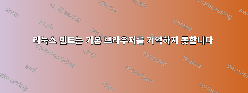 리눅스 민트는 기본 브라우저를 기억하지 못합니다